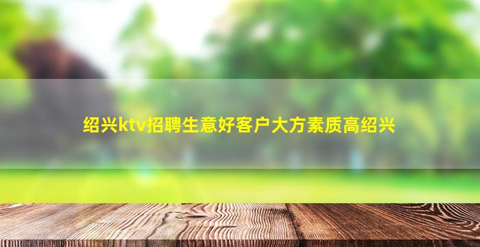 通辽夜总会招聘
